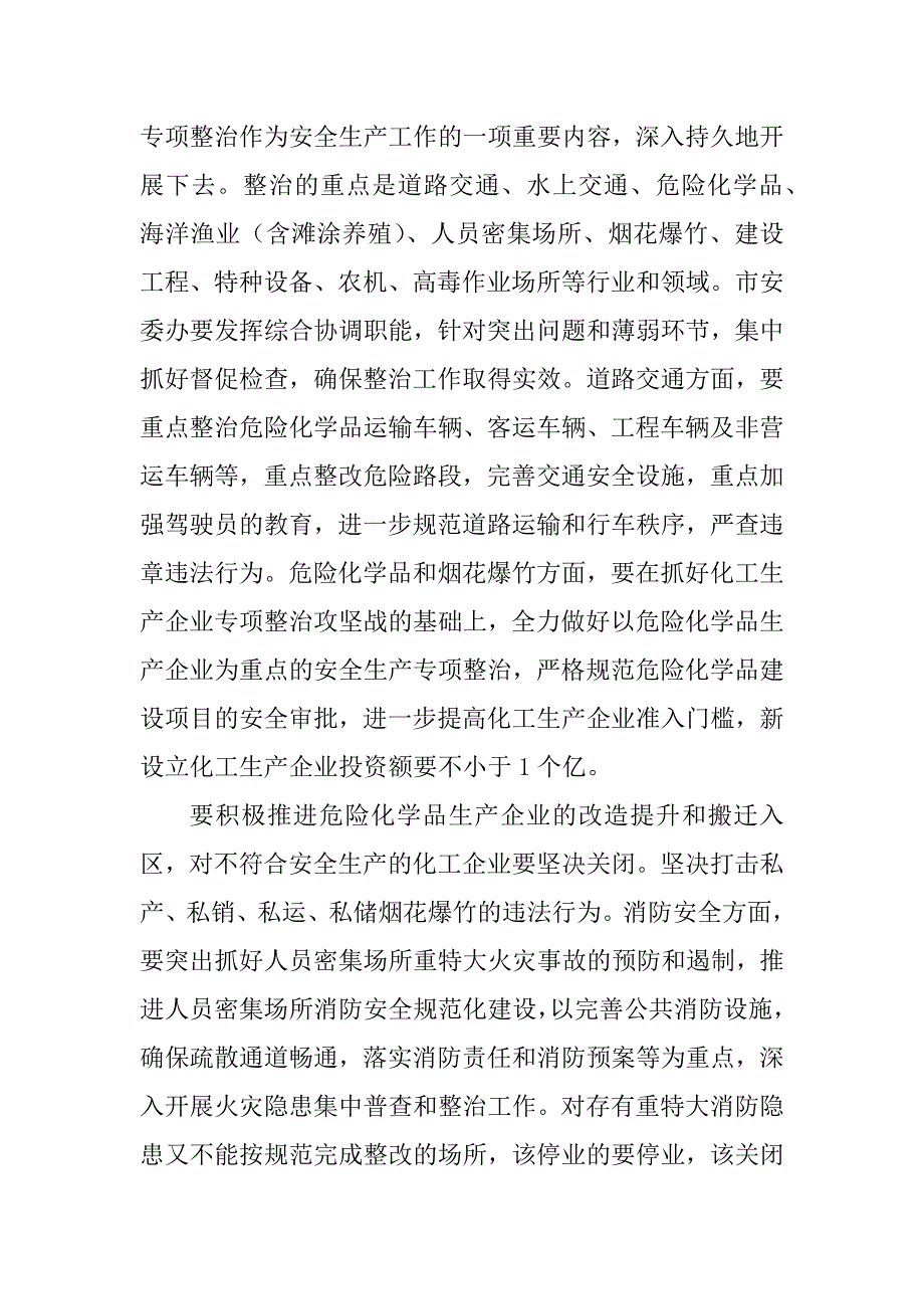 副市长在全市安全生产工作会议上的讲话_第4页