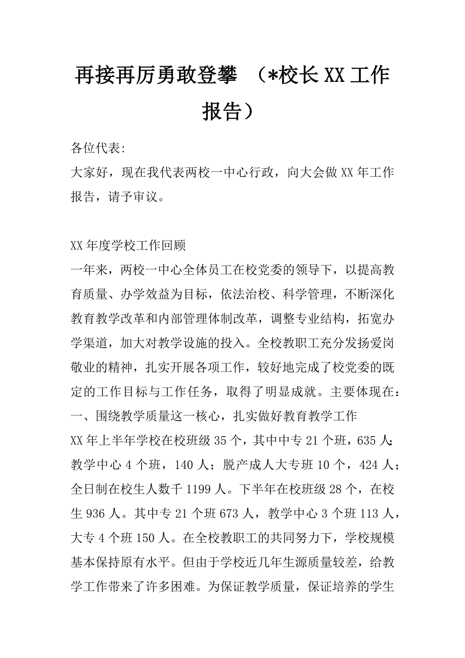 再接再厉勇敢登攀 （-校长xx工作报告）_第1页