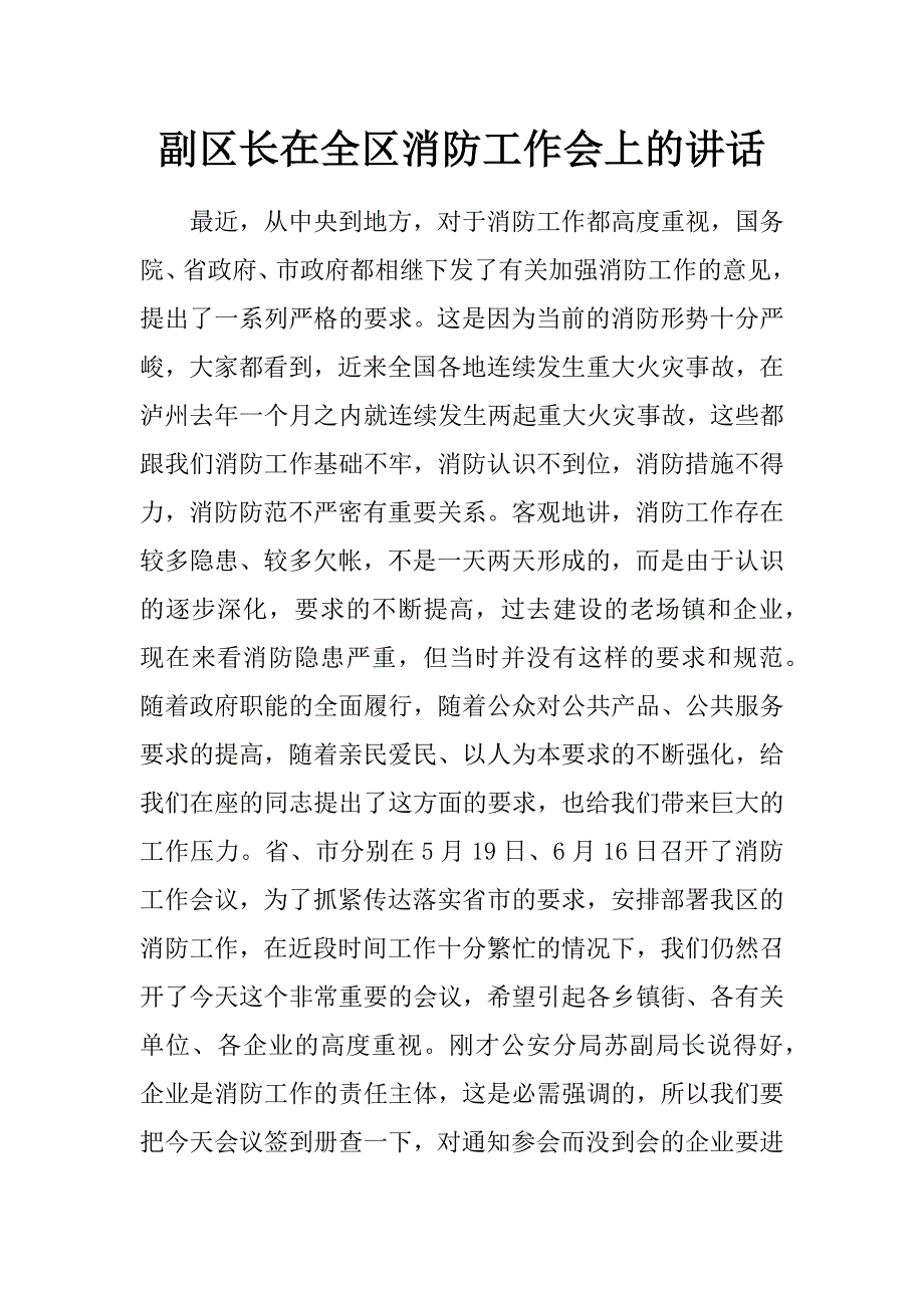 副区长在全区消防工作会上的讲话_第1页