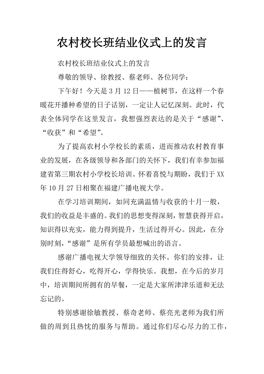 农村校长班结业仪式上的发言_第1页