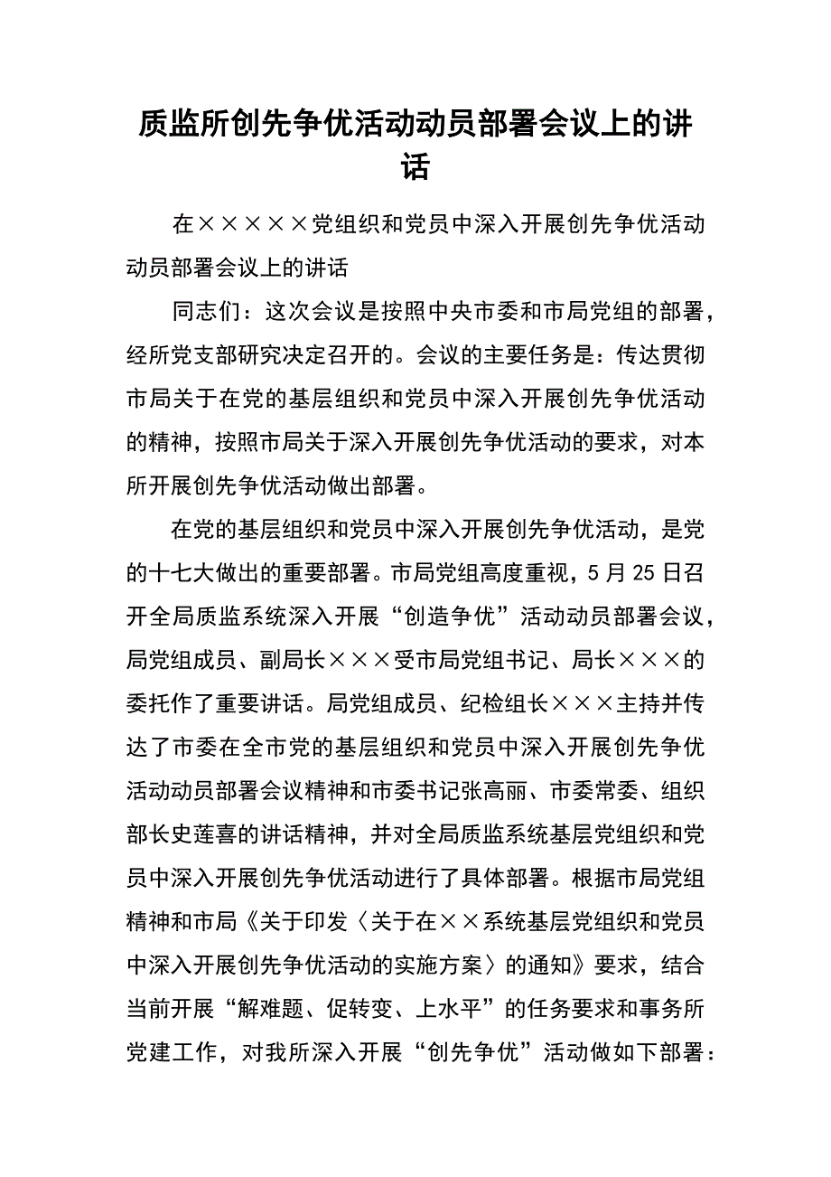 质监所创先争优活动动员部署会议上的讲话_第1页