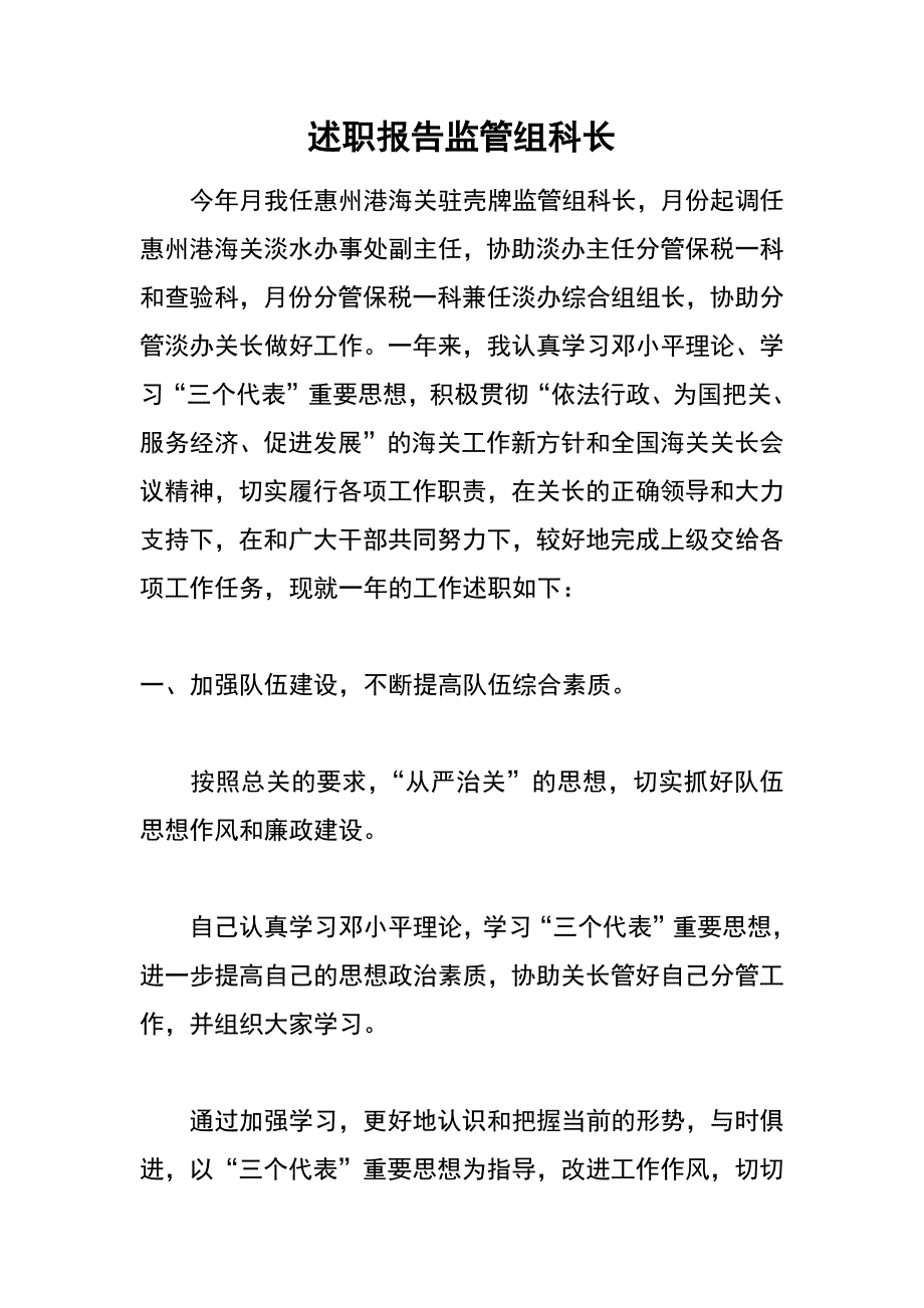 述职报告监管组科长_第1页