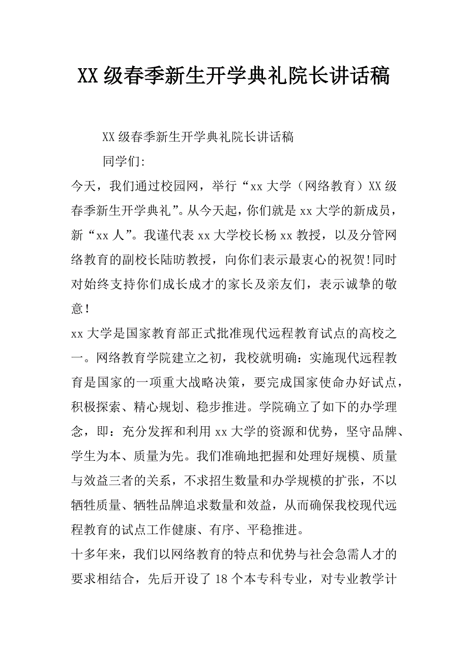 xx级春季新生开学典礼院长讲话稿_第1页