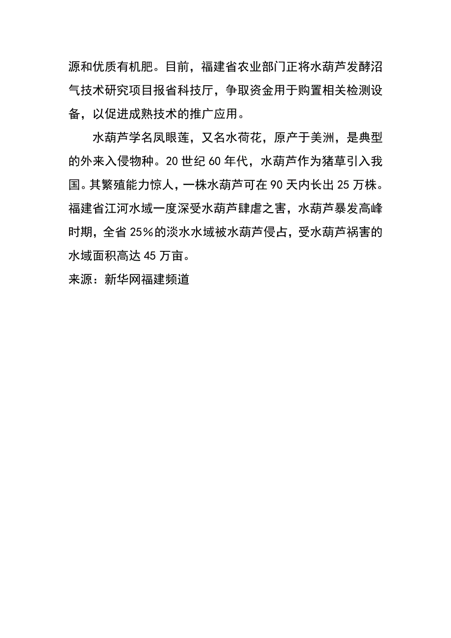 闽水葫芦制沼气试验成功 害草有望变宝_第2页