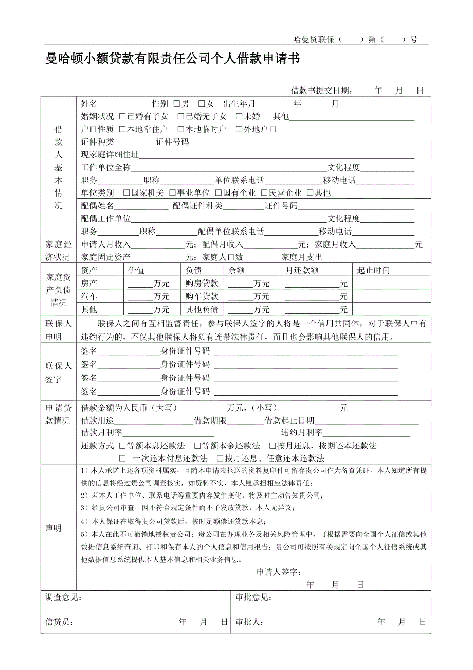 曼哈顿小额贷款有限责任公司个人借款申请书_第1页