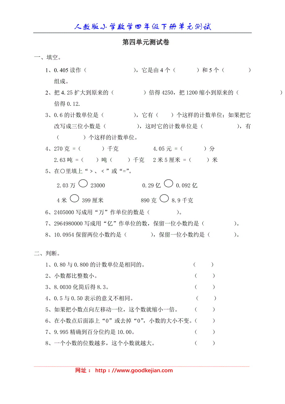 新人教版小学数学四年级下册第四单元《小数的意义和性质》单元测试卷_第1页