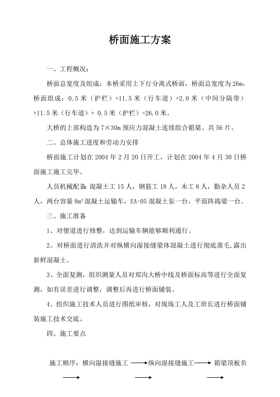 斜拉桥桥面施工方案_第1页