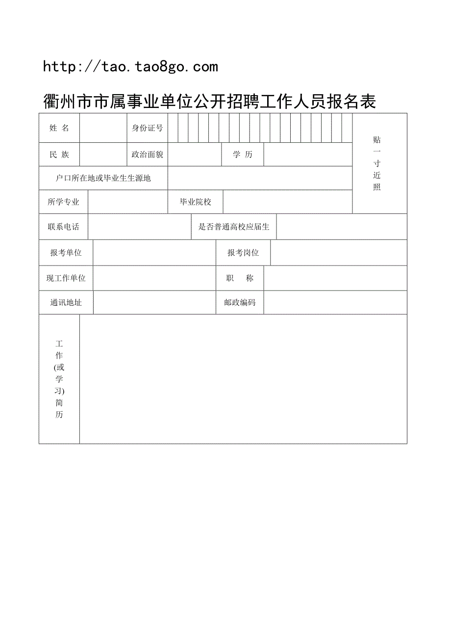 衢州市市属事业单位公开招聘工作人员报名表_第1页