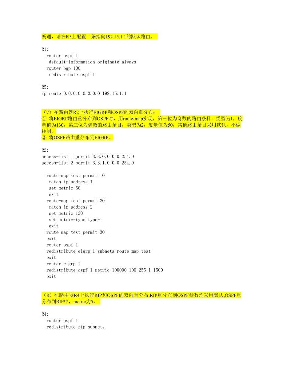 cisco高级路由综合练习题(ccnp)参考答案_第5页