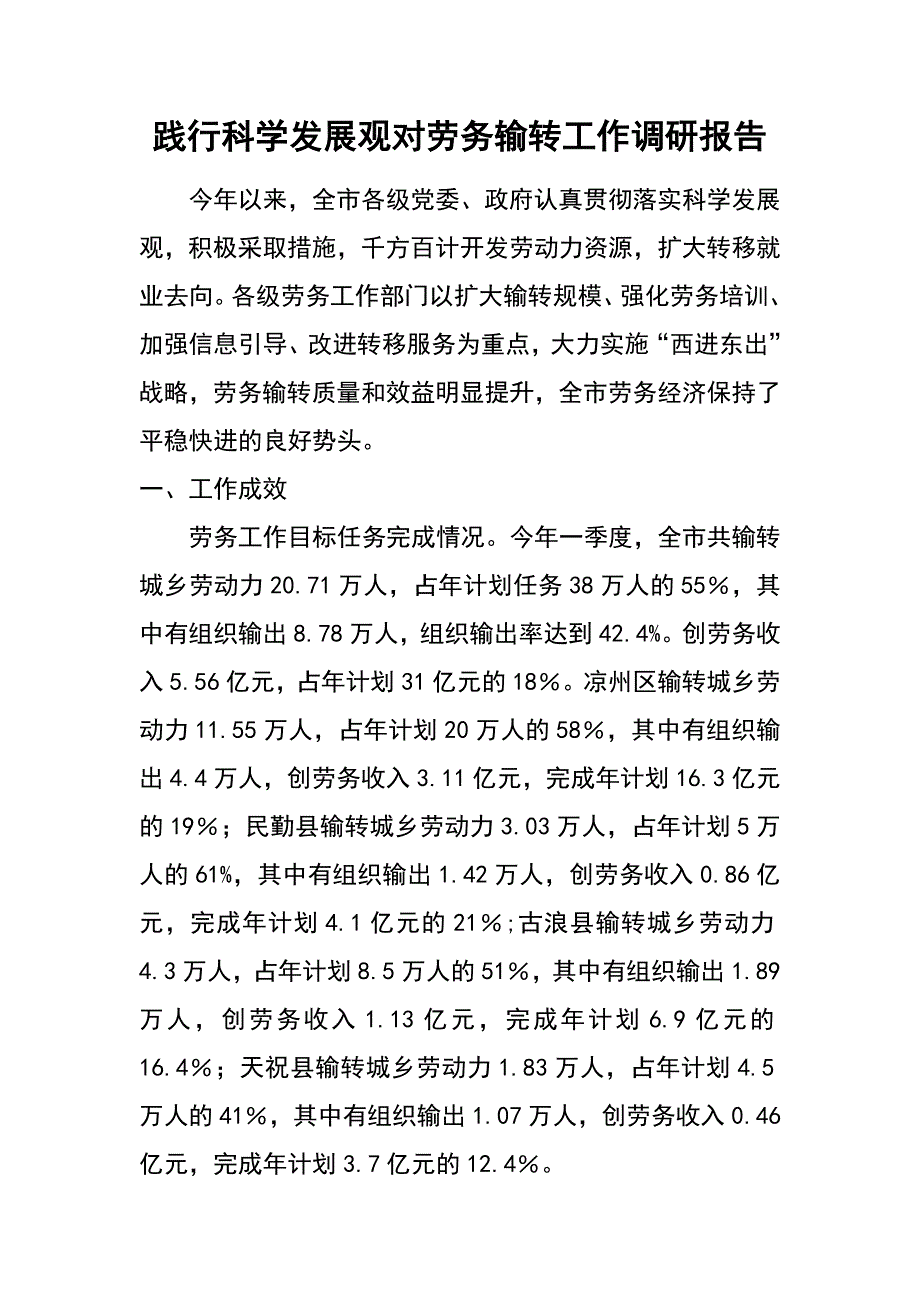 践行科学发展观对劳务输转工作调研报告_第1页