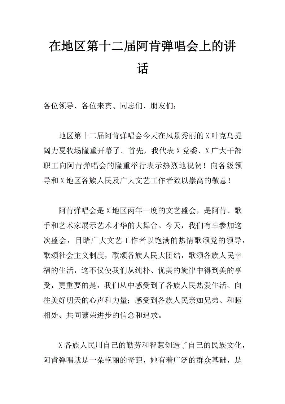 在地区第十二届阿肯弹唱会上的讲话_第1页