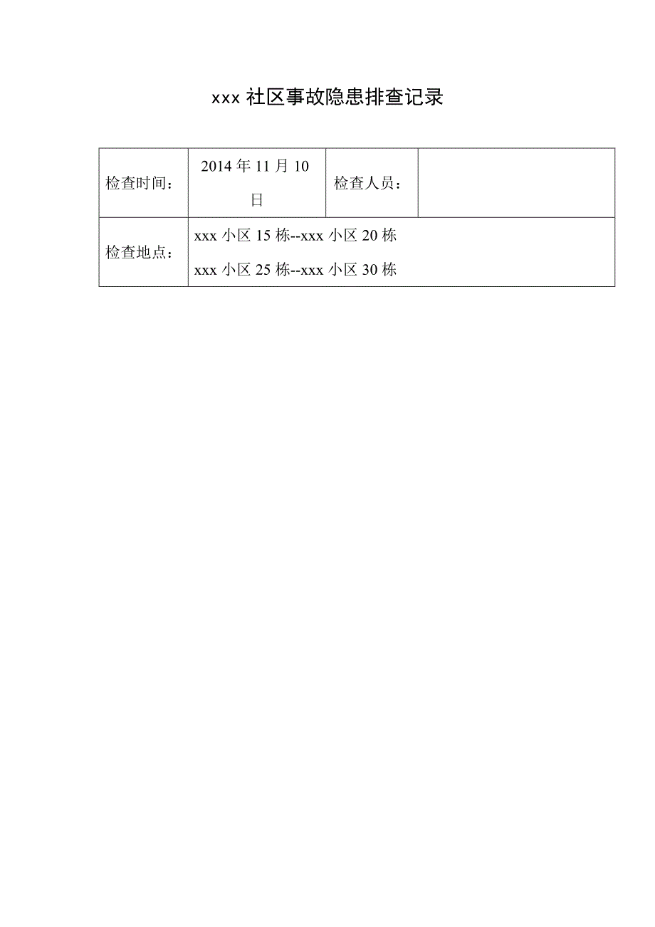 xx社区事故隐患排查记录_第1页