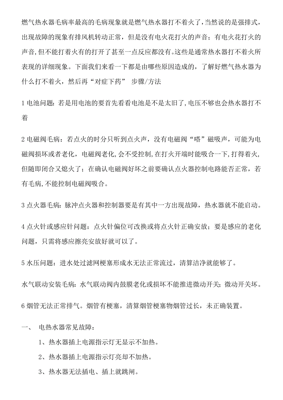 燃气热水器不打火故障故障分析及排除方法_第2页