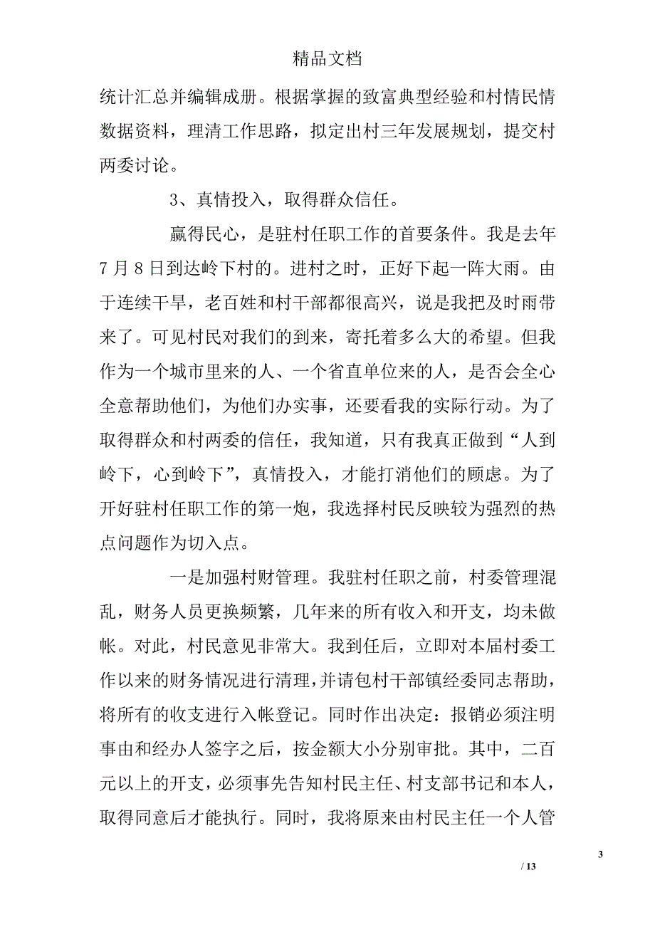 驻村任职工作个人心得体会_0_第3页