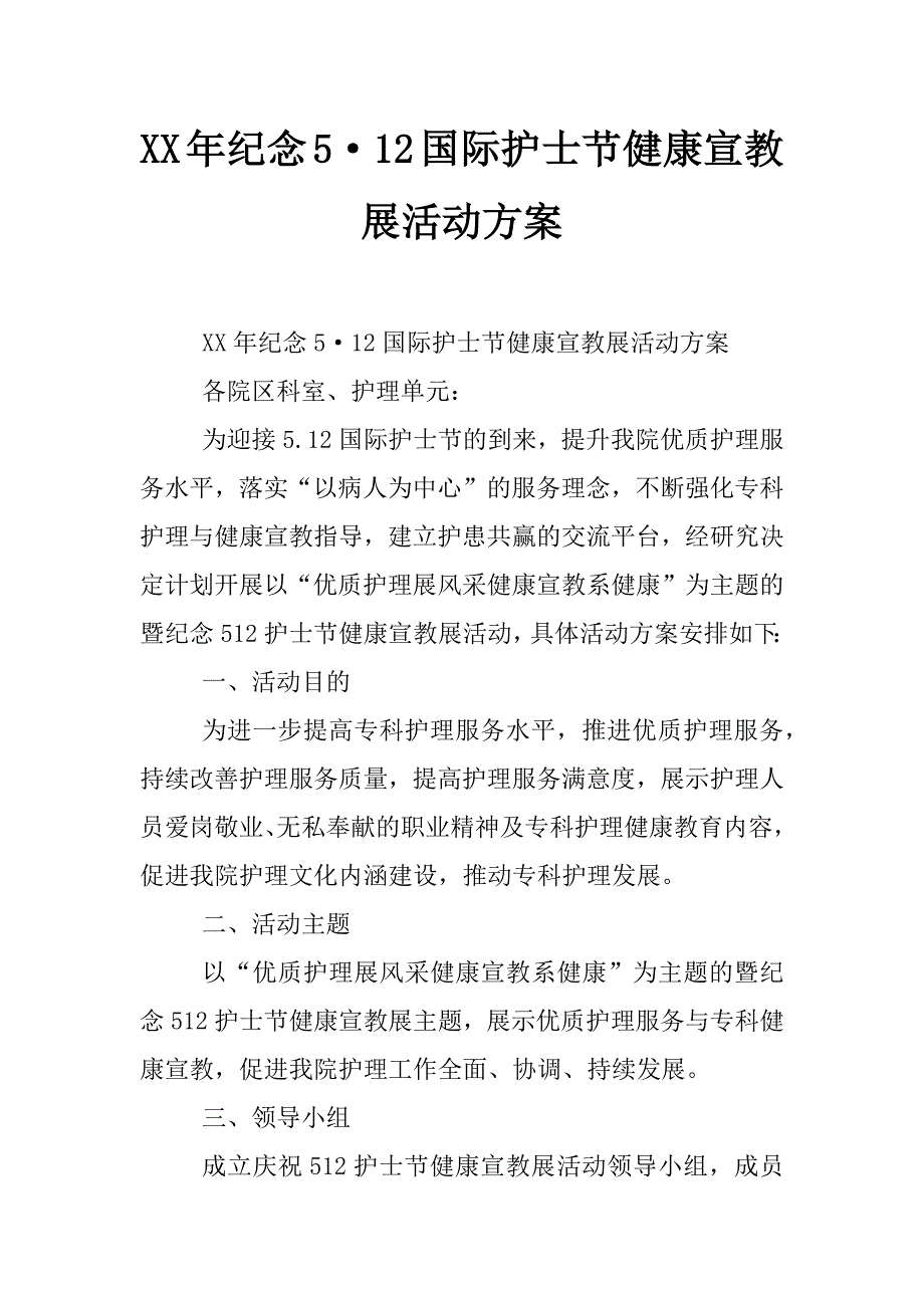 xx年纪念5&#183;12国际护士节健康宣教展活动方案_第1页