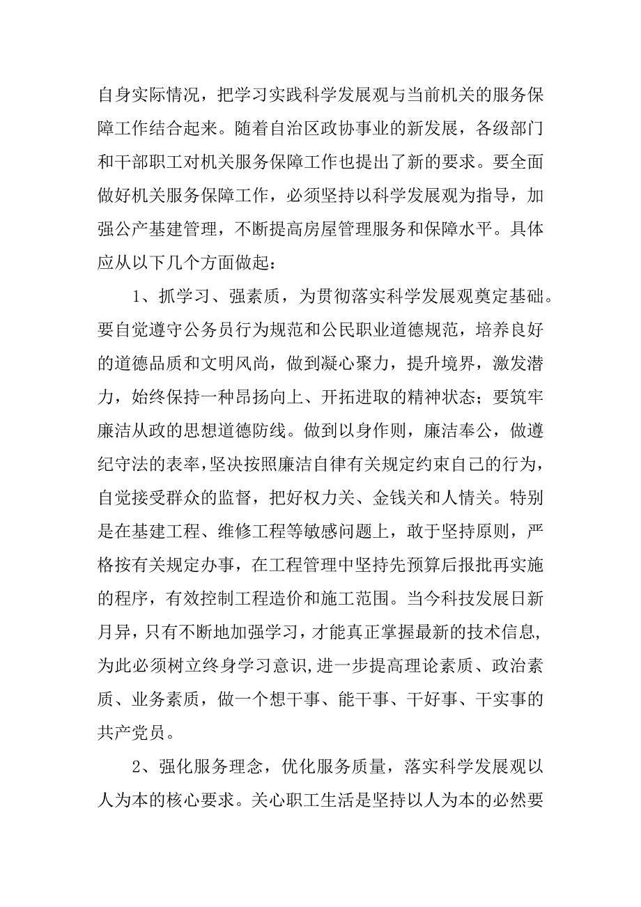 办公室转段科学发展观学习实践发言材料_第3页