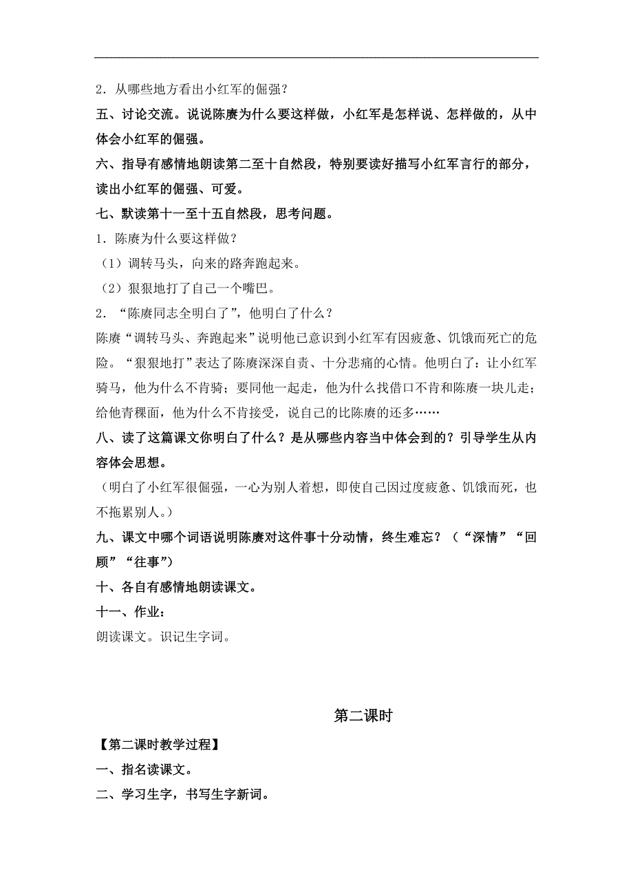 语文S版四年级上册《倔强的小红军》教学设计_第2页