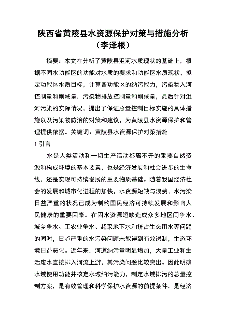 陕西省黄陵县水资源保护对策与措施分析（李泽根）_第1页