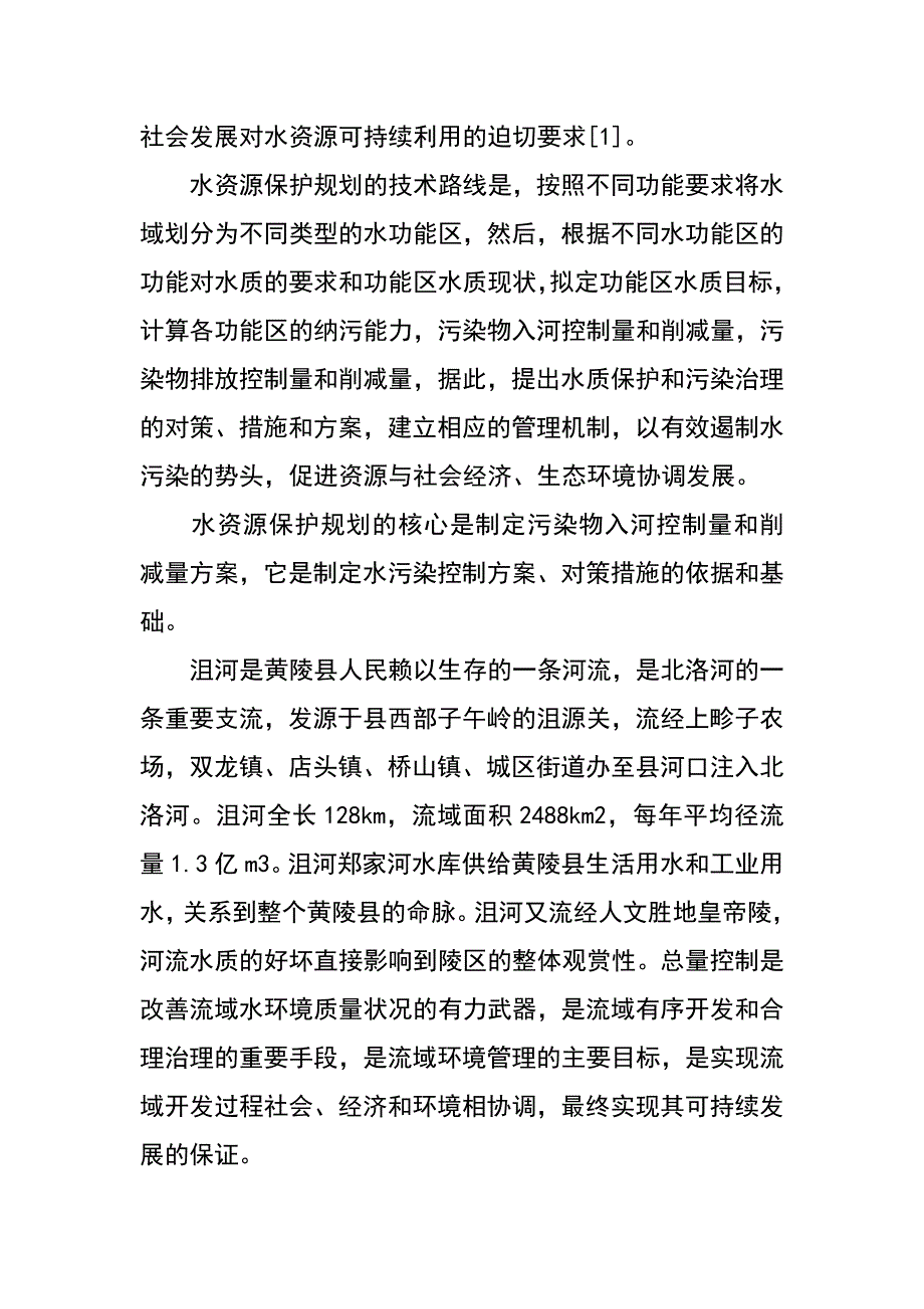 陕西省黄陵县水资源保护对策与措施分析（李泽根）_第2页