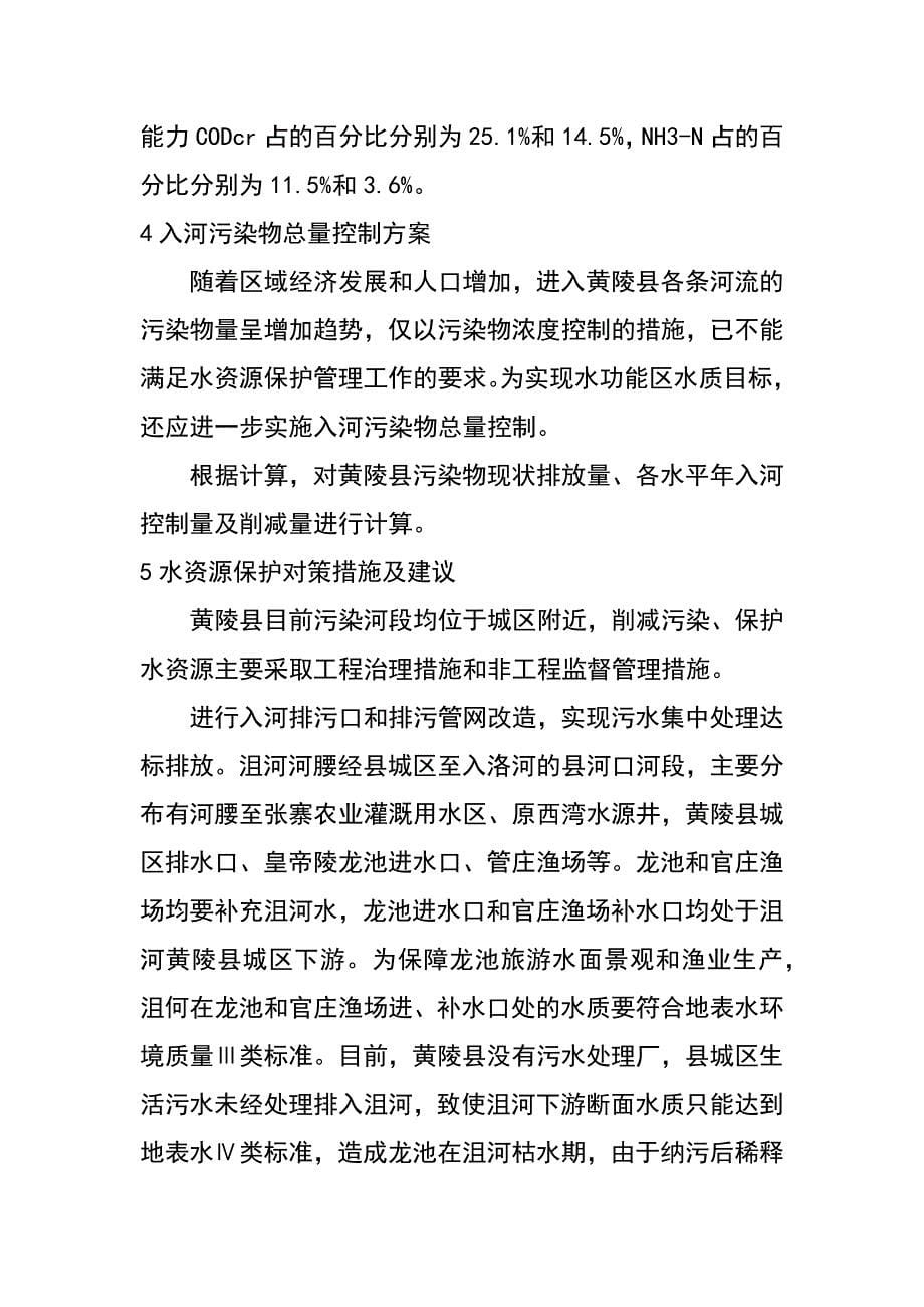 陕西省黄陵县水资源保护对策与措施分析（李泽根）_第5页