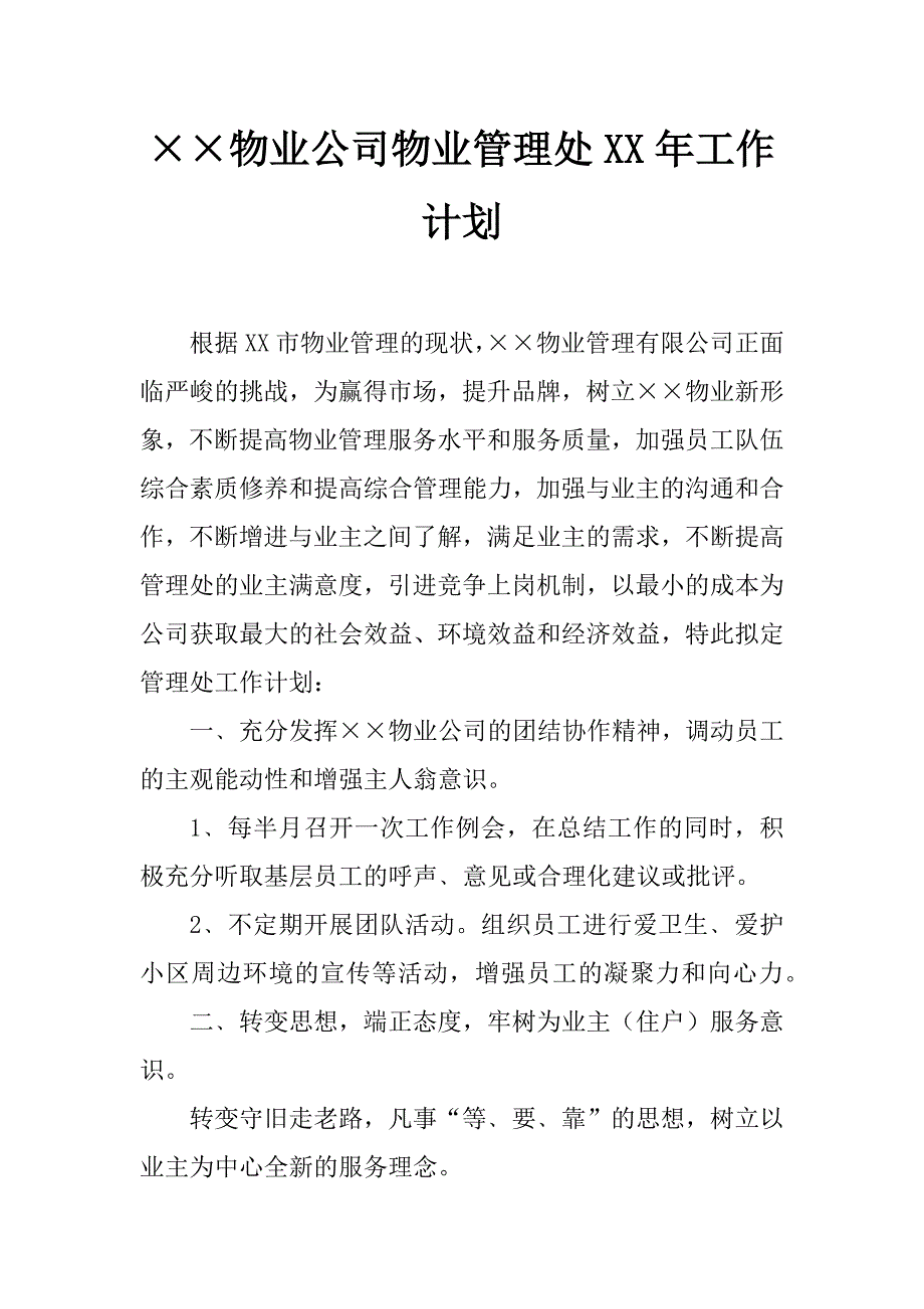 &#215;&#215;物业公司物业管理处xx年工作计划_第1页