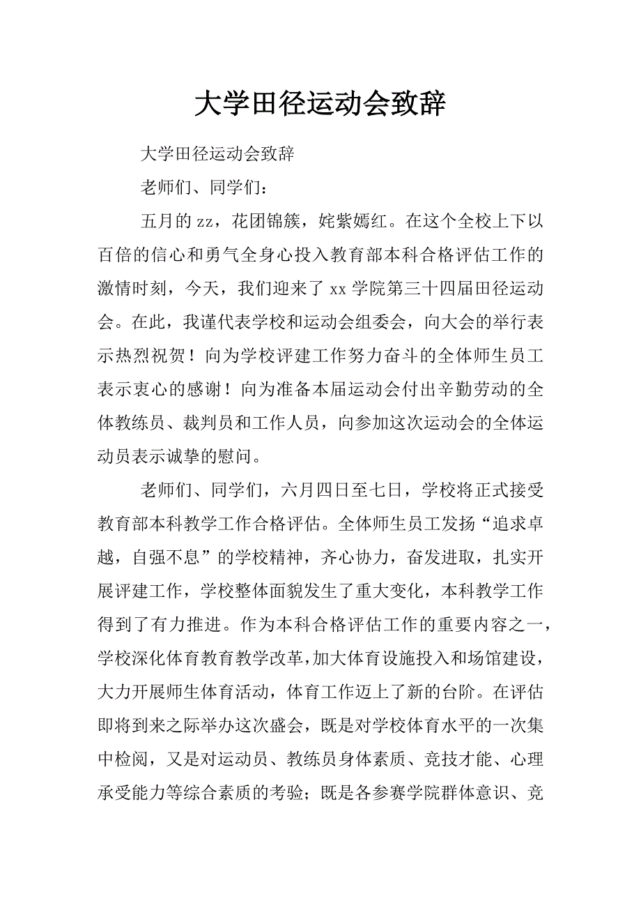 大学田径运动会致辞_第1页