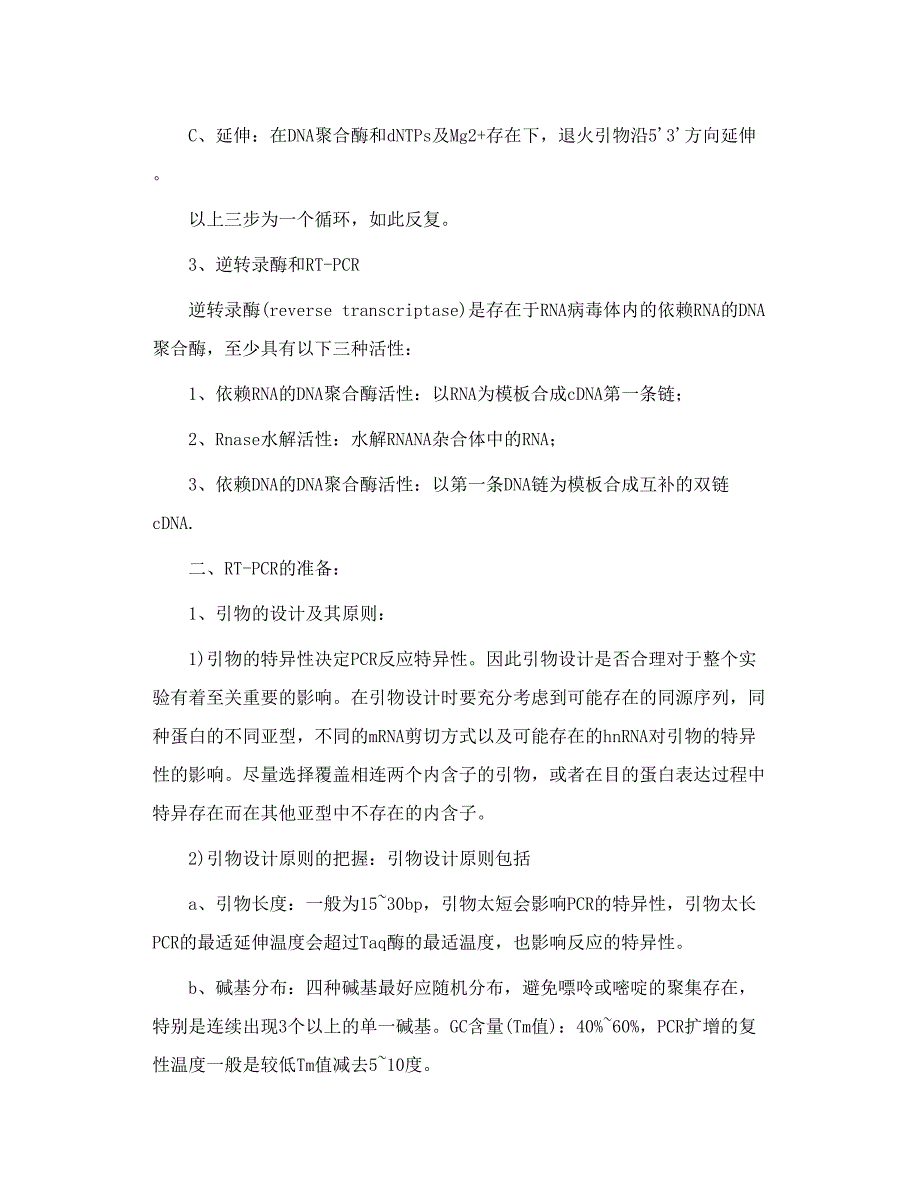 RT PCR原理与实验操作步骤_第2页