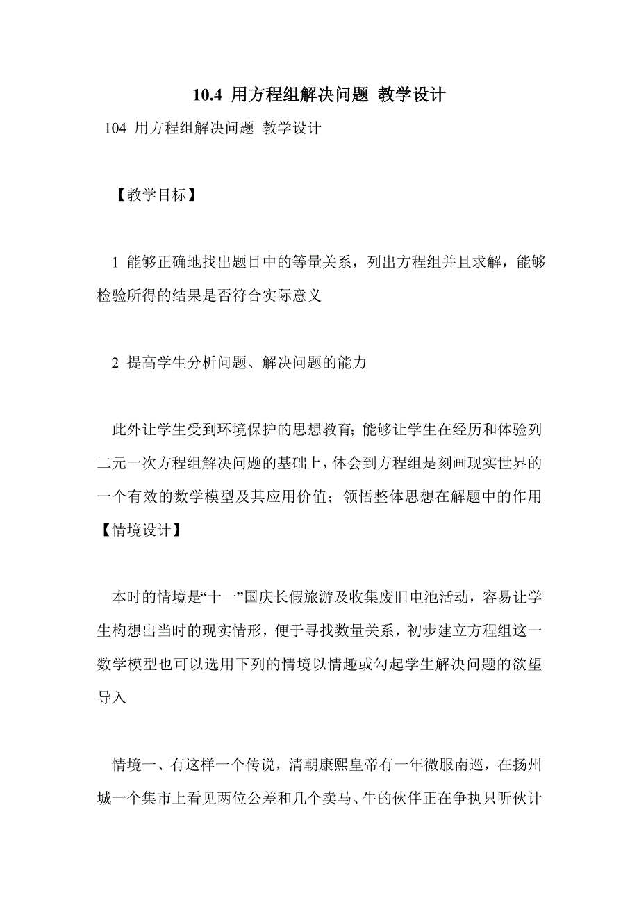 10.4 用方程组解决问题 教学设计_第1页