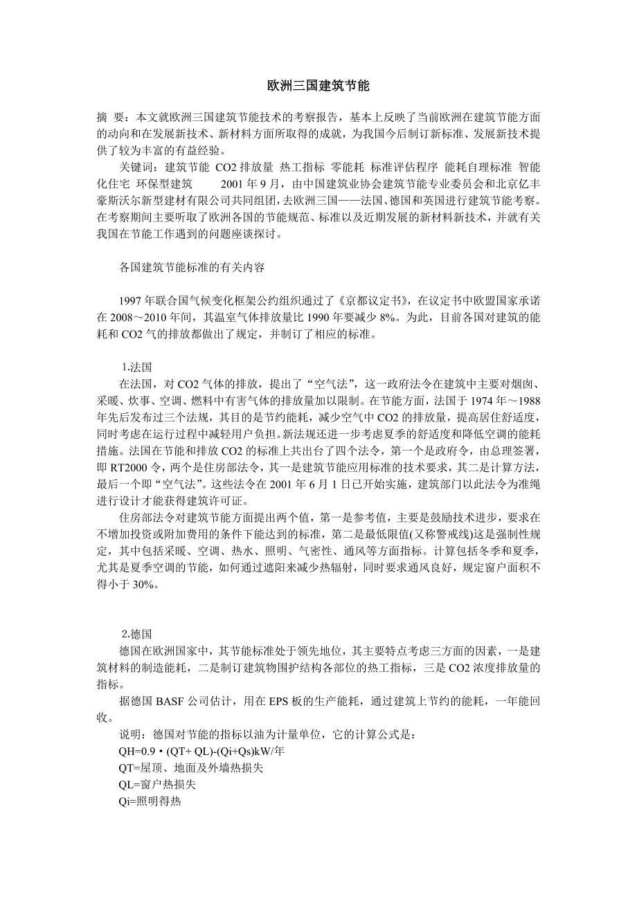 欧洲三国建筑节能_第1页