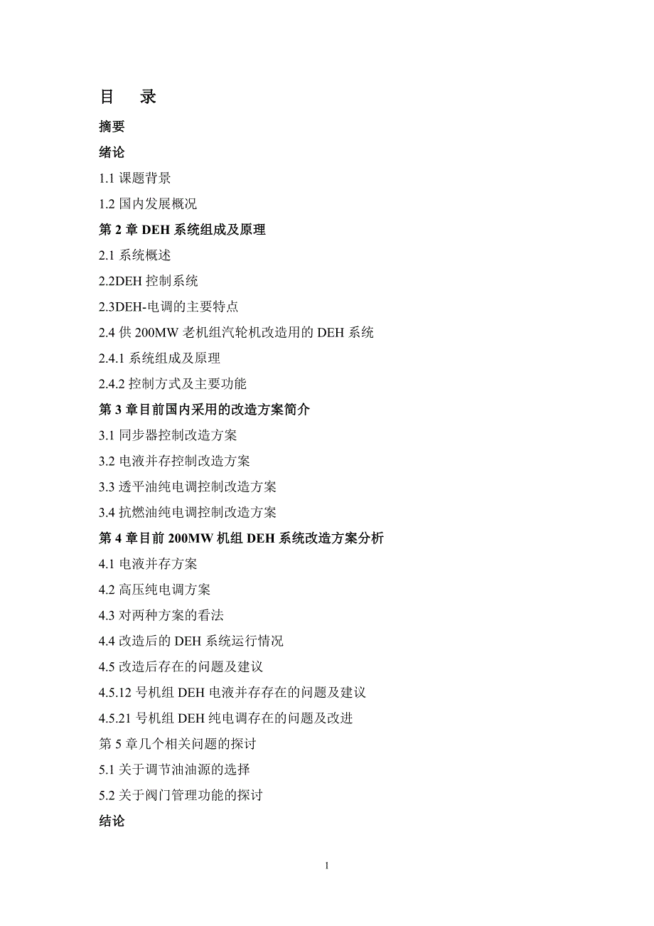 毕业设计-DEH系统改造方案对比（含外文翻译）_第1页