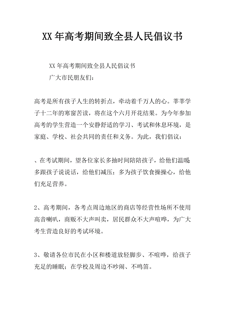 xx年高考期间致全县人民倡议书_第1页