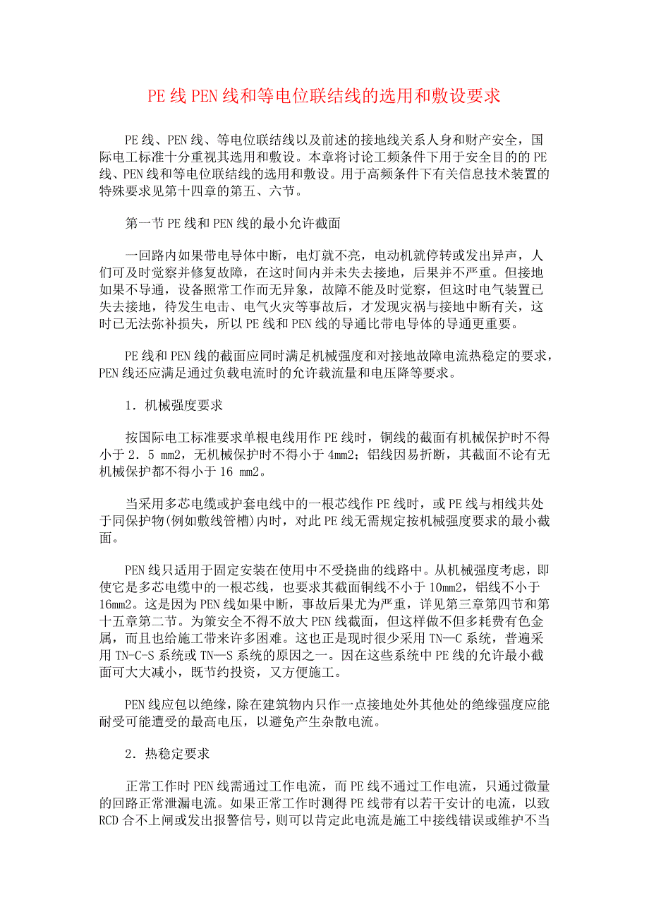 pe线pen线和等电位联结线的选用和敷设要求_第1页