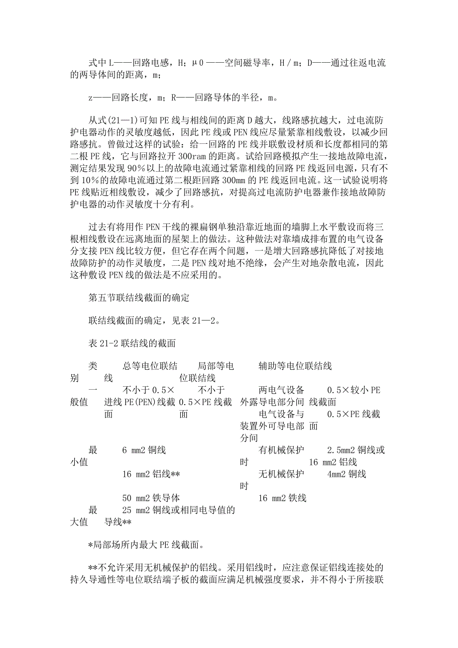 pe线pen线和等电位联结线的选用和敷设要求_第4页