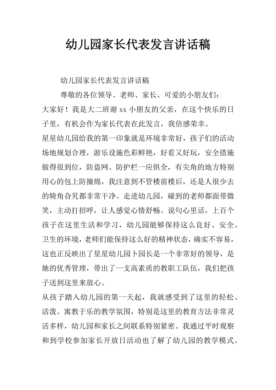 幼儿园家长代表发言讲话稿_第1页