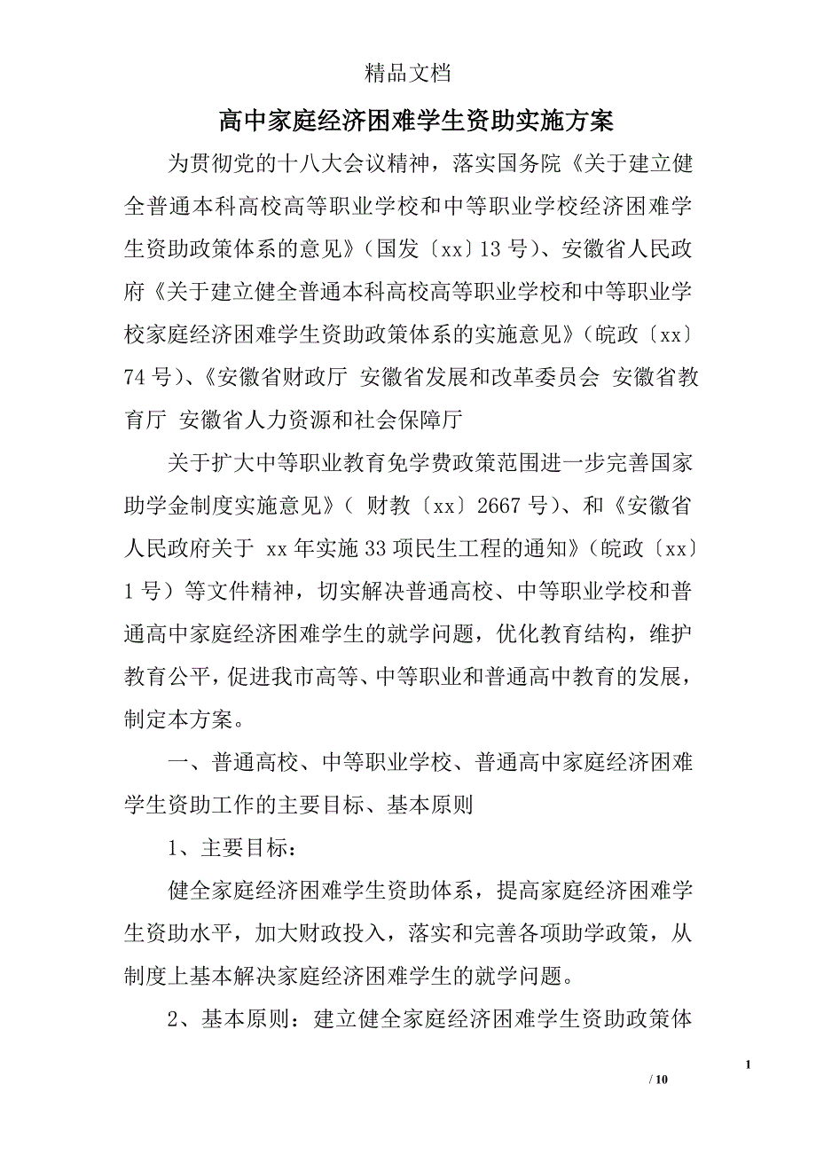 高中家庭经济困难学生资助实施方案_第1页