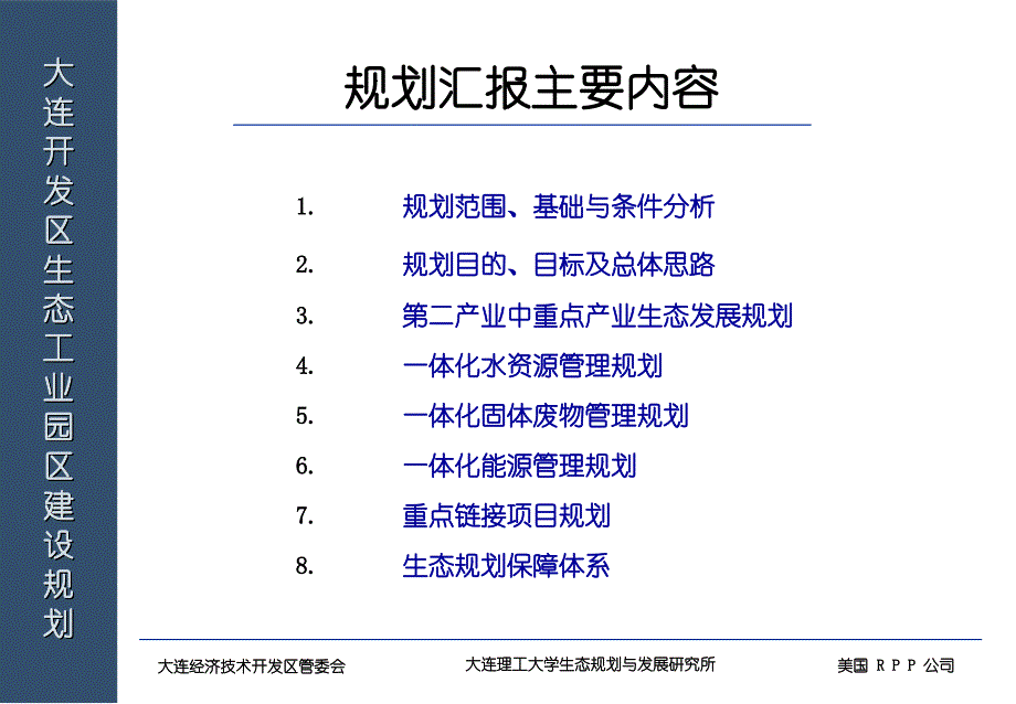 大连开发区生态工业园区建设规划_第2页