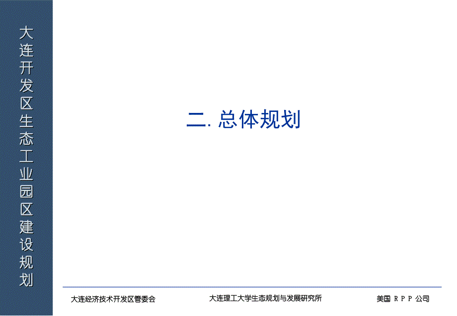 大连开发区生态工业园区建设规划_第4页