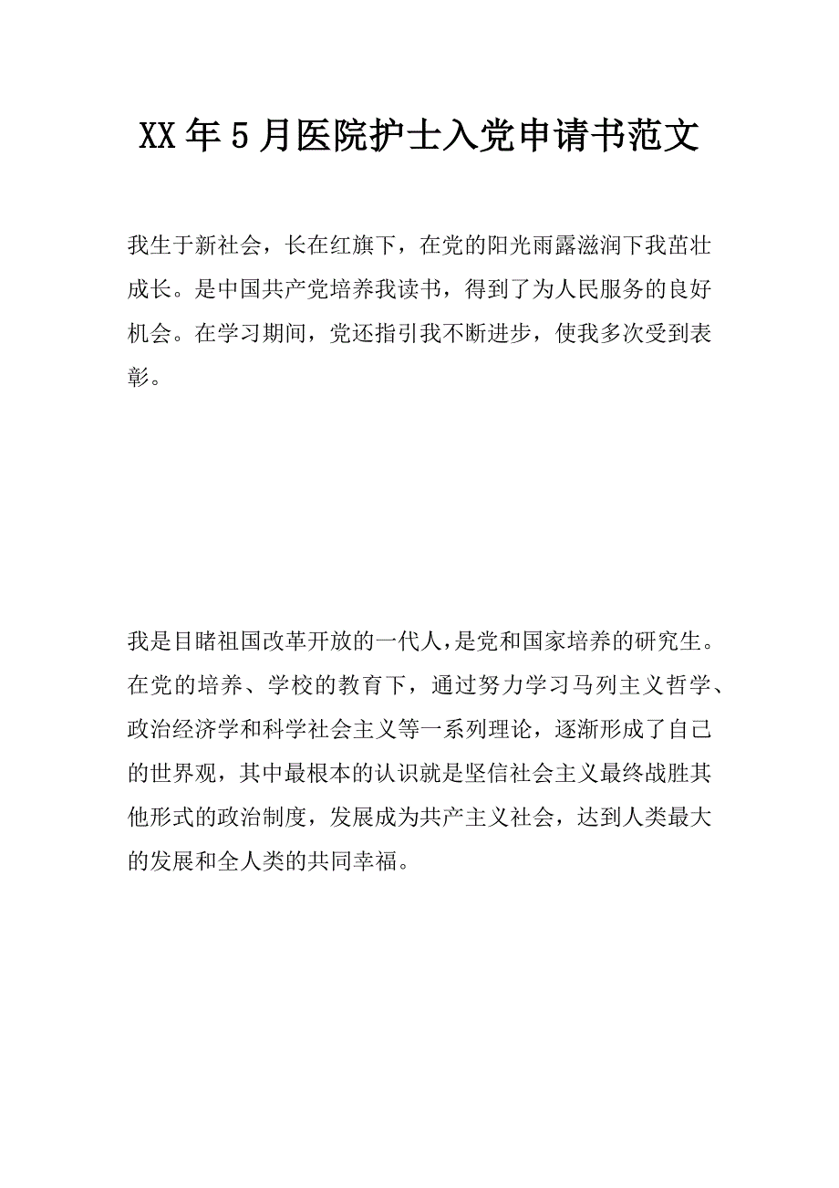 xx年5月医院护士入党申请书范文_第1页