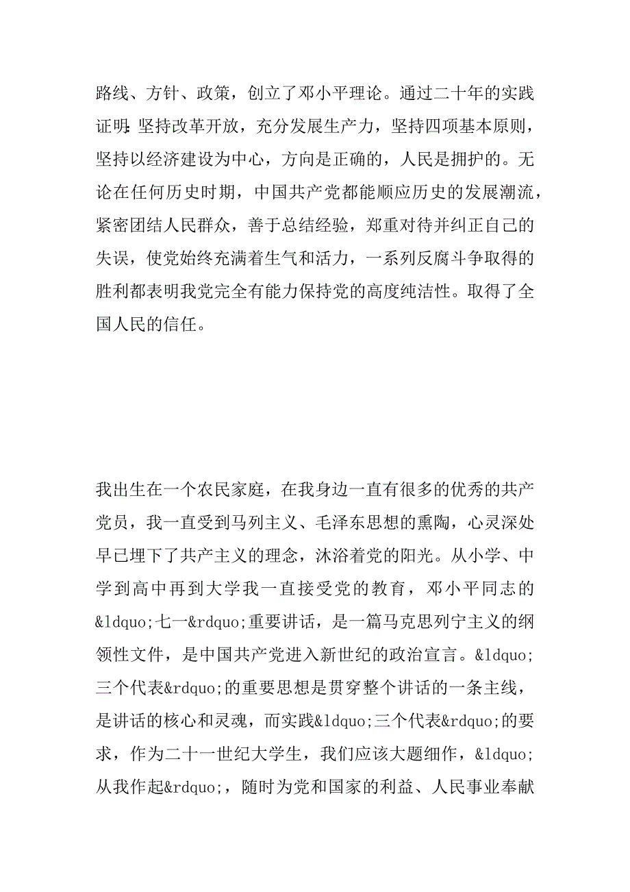 xx年5月医院护士入党申请书范文_第3页