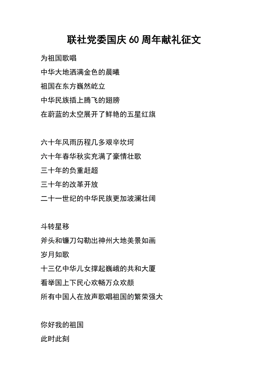 联社党委国庆60周年献礼征文_第1页