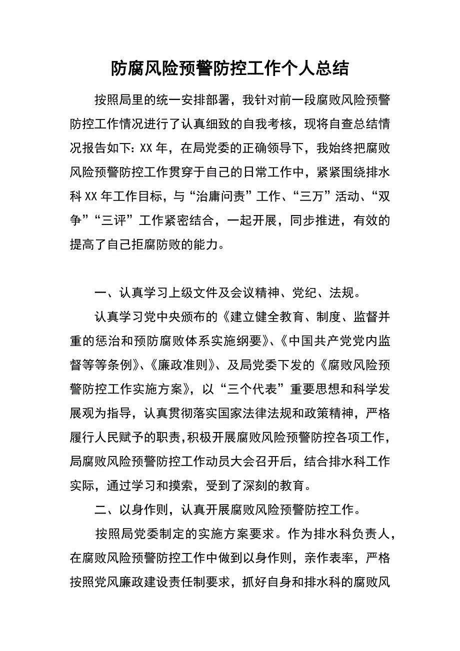 防腐风险预警防控工作个人总结_第1页