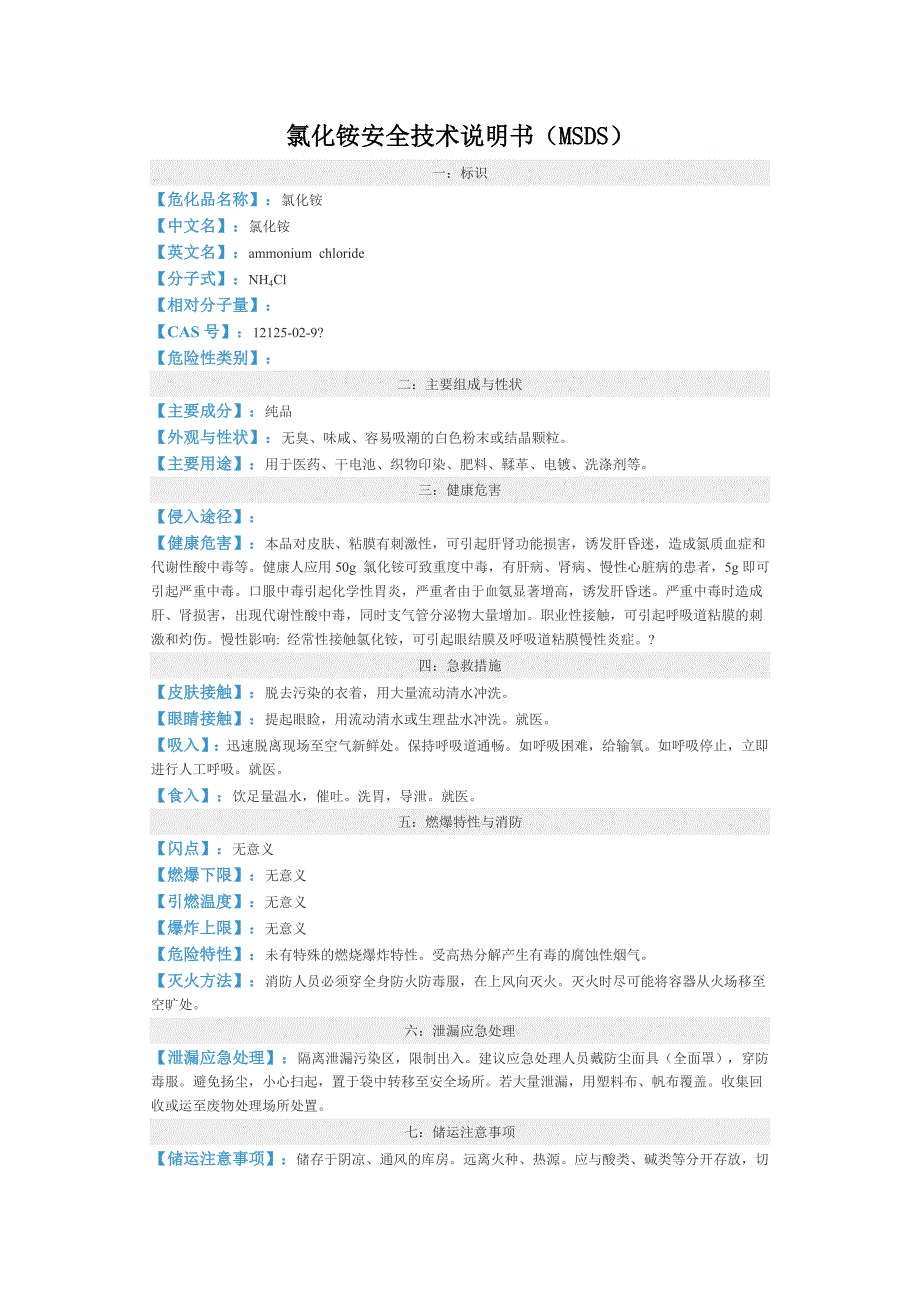 氯化铵安全技术说明书(MSDS)_第1页