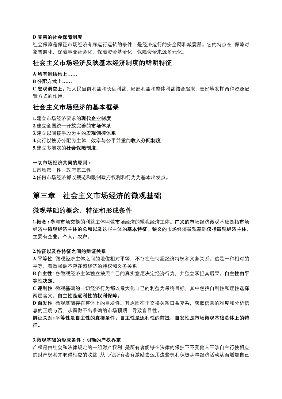 社会主义市场经济理论-------知识点总结_第4页