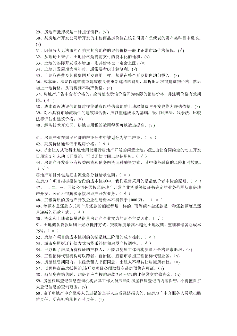 重房院第一届彩虹房产杯房地产知识竞赛题库_第2页