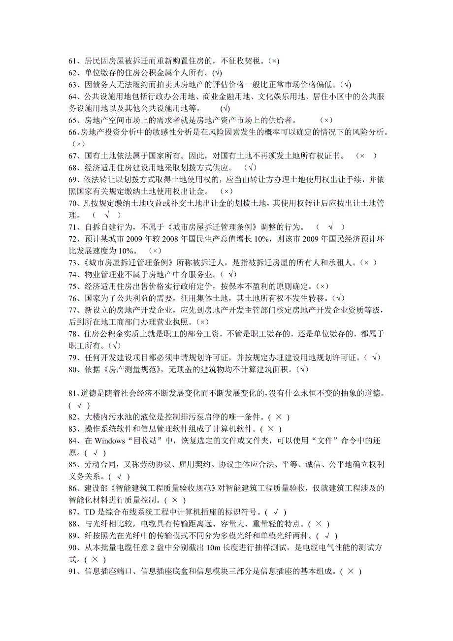 重房院第一届彩虹房产杯房地产知识竞赛题库_第3页