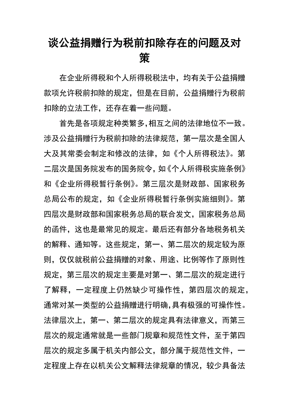 谈公益捐赠行为税前扣除存在的问题及对策_第1页