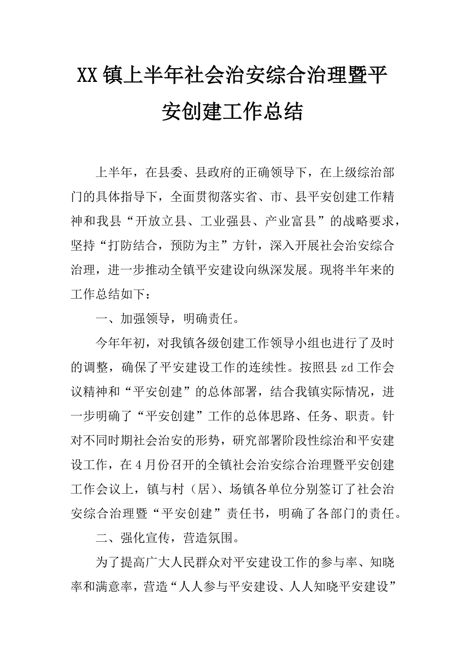 xx镇上半年社会治安综合治理暨平安创建工作总结_第1页