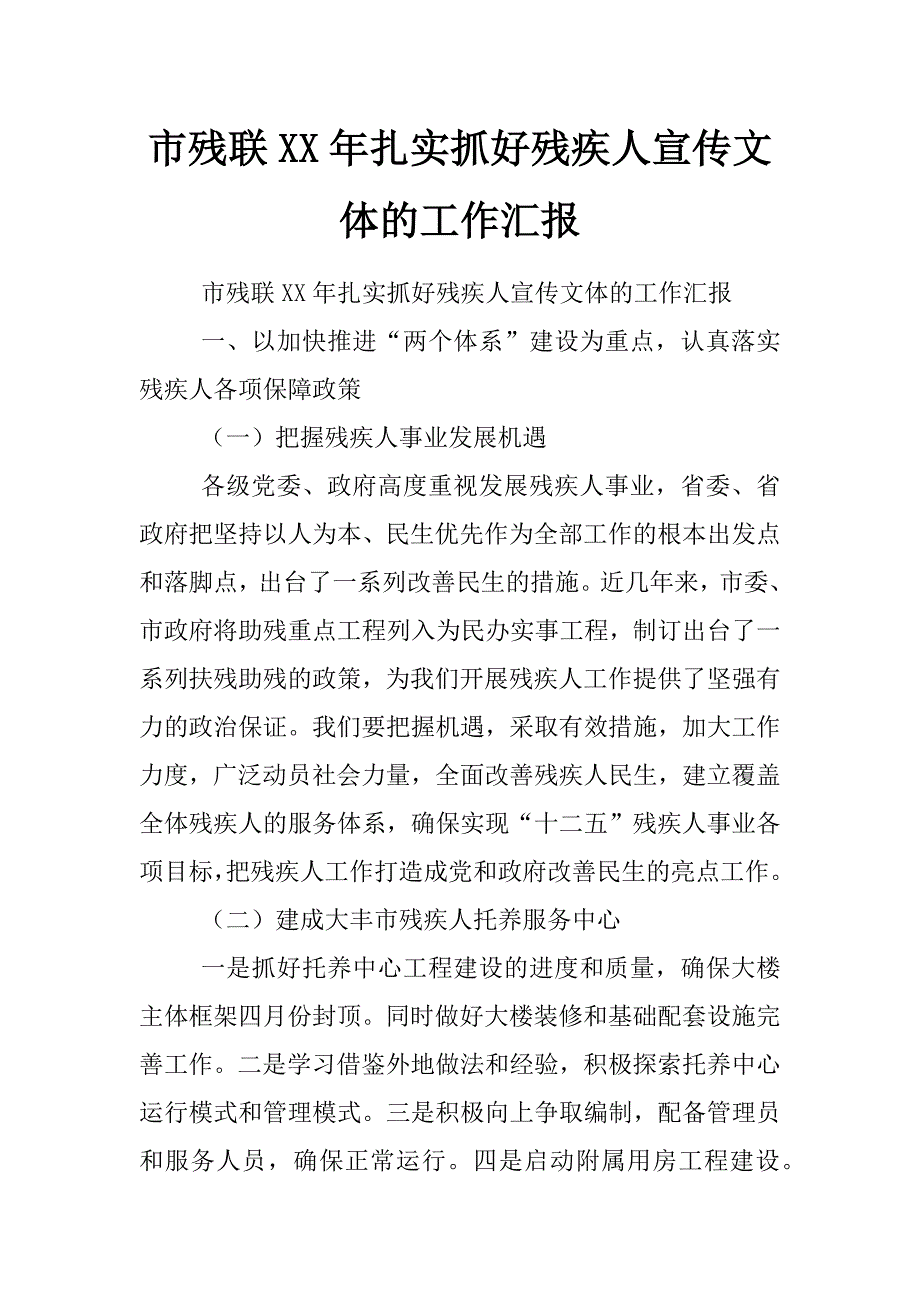 市残联xx年扎实抓好残疾人宣传文体的工作汇报_第1页