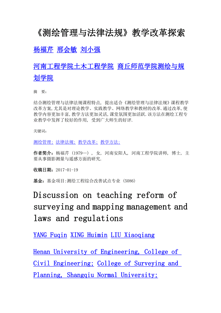 《测绘管理与法律法规》教学改革探索_第1页