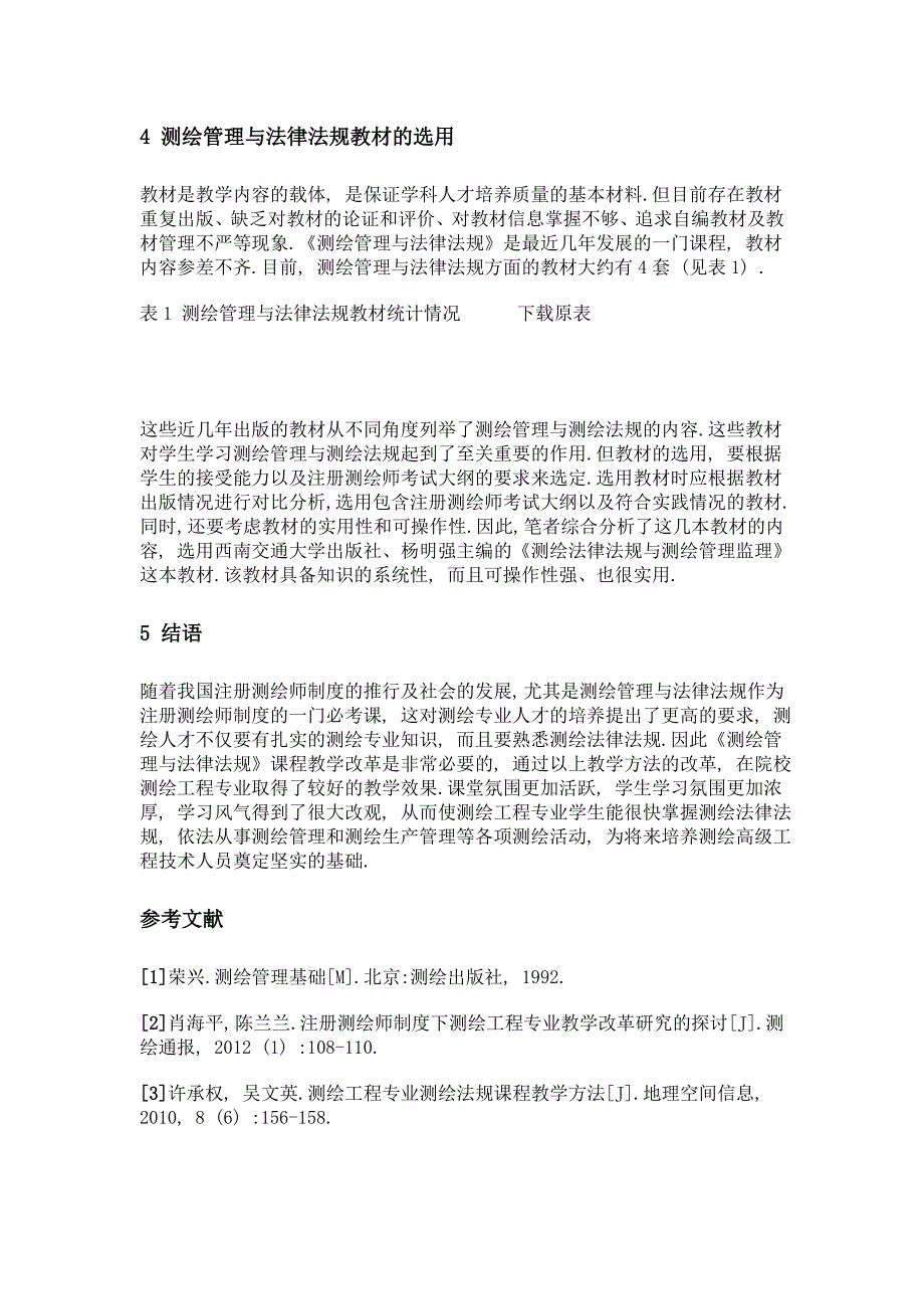 《测绘管理与法律法规》教学改革探索_第4页